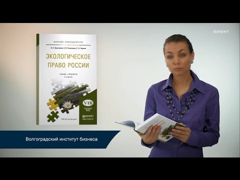 Экологическое право России, 5-е издание. Анисимов А.П., Рыженков А.Я., Чаркин С.А.