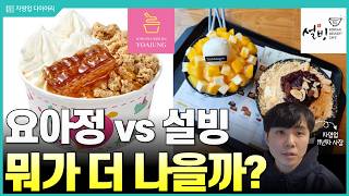 요아정 vs 설빙 매출 &amp; 순이익 등 비교 분석해봤습니다. (ft.11년차 자영업자)