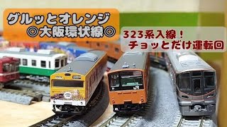 JR西日本:103系/201系/323系 大阪環状線運転回