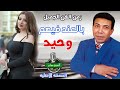 وحيد بالعند فيهم انتاج صوت العمرانية