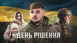 ДЕНЬ РІШЕННЯ - Український короткометражний фільм про війну