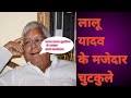 लालू यादव के 5 मजेदार अंदाज, हँसने 😂🤣 पर मजबूर कर देगा। #laluyadav #rjd #bjp #congress #funny