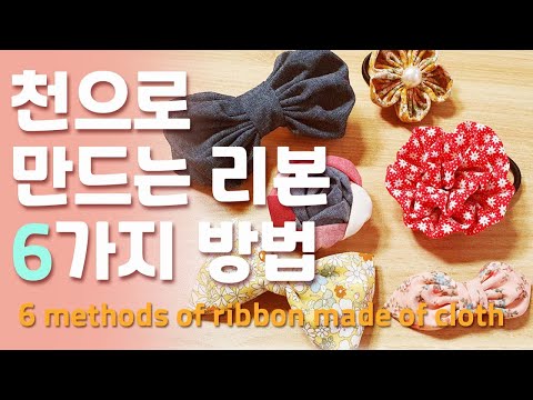 천으로 만드는 리본 6가지 방법.ribbon crafts.리본공예 초급