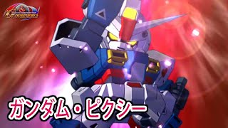 【HD版】【ジージェネオーバーワールド】ガンダム・ピクシー 戦闘シーン集 ／ 機動戦士ガンダム CROSS DIMENSION 0079