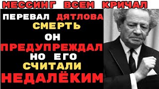 ПРАВДА О ПЕРЕВАЛЕ ДЯТЛОВА! ЭТО БЫЛА ПОДСТАВА!