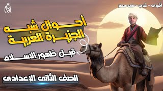 احوال شبه الجزيرة العربية قبل ظهور الاسلام للصف الثاني الاعدادي ترم اول ✌️