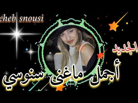 شاب سنوسي أحسن اغنيه الخالي دارو Cheb Snousi Dada Ha Dada 2025