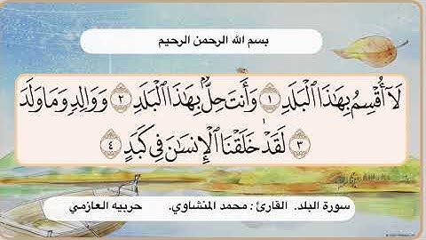 سورة البلد 1 - 4