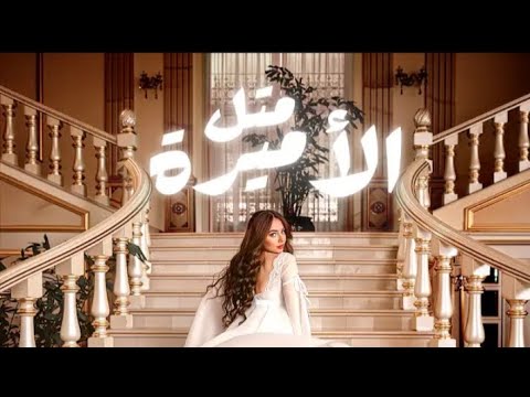        متل الاميرة بيسان اسماعيل بدون موسيقى
