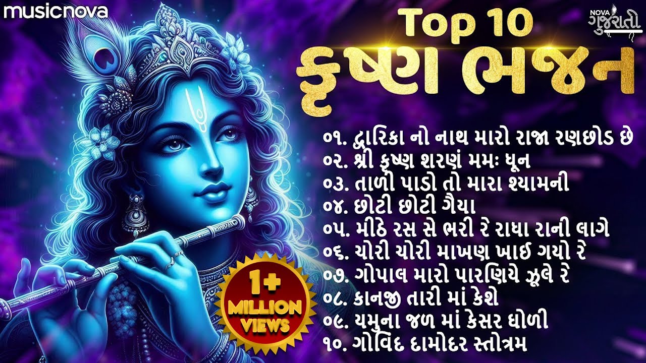 Top 10 Krishna Bhajan Gujarati | કૃષ્ણ ભગવાન ગીત | Gujarati Bhajan | Kanuda Na Geet | Krishna Song