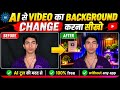 Ai 😱से video का 👍baground chang karna 🥰सिखे एक 😍किलीक में