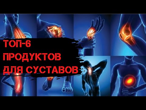 ТОП-6 ПРОДУКТОВ для ваших суставов