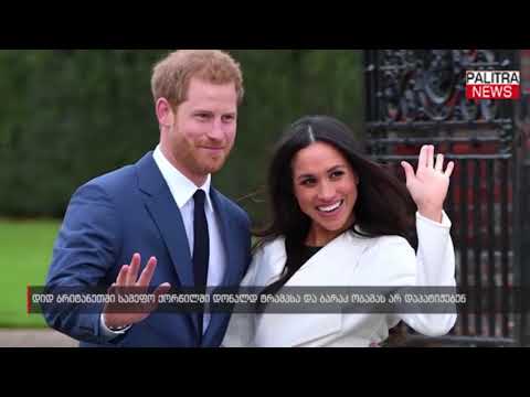 დიდ ბრიტანეთში სამეფო ქორწილში დონალდ ტრამპსა და ბარაკ ობამას არ დაპატიჟებენ