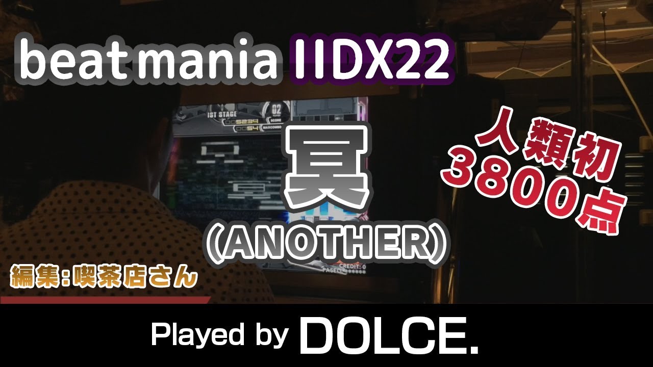 冥 (A) MAX-200 人類初3800点 / played by DOLCE. / beatmania IIDX22