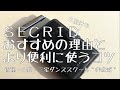 SECRID〜小型財布を買った　佐藤・小野・三宅ダンススクール＂非公式＂