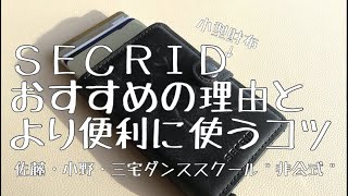 SECRID〜小型財布を買った　佐藤・小野・三宅ダンススクール＂非公式＂