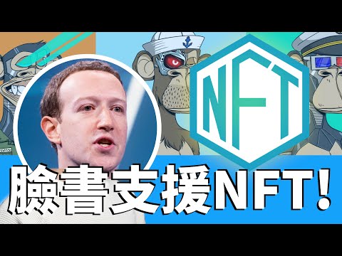 臉書正式支援 NFT! 教你如何和三十億會員一起從 Meta FB 進入元宇宙～🚀