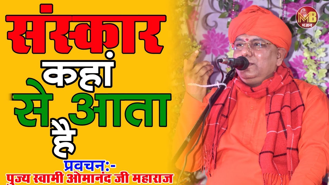 संस्कार कहां से आता है | पुज्य स्वामी ओमानंद जी महाराज | संतमत सत्संग प्रवचन |