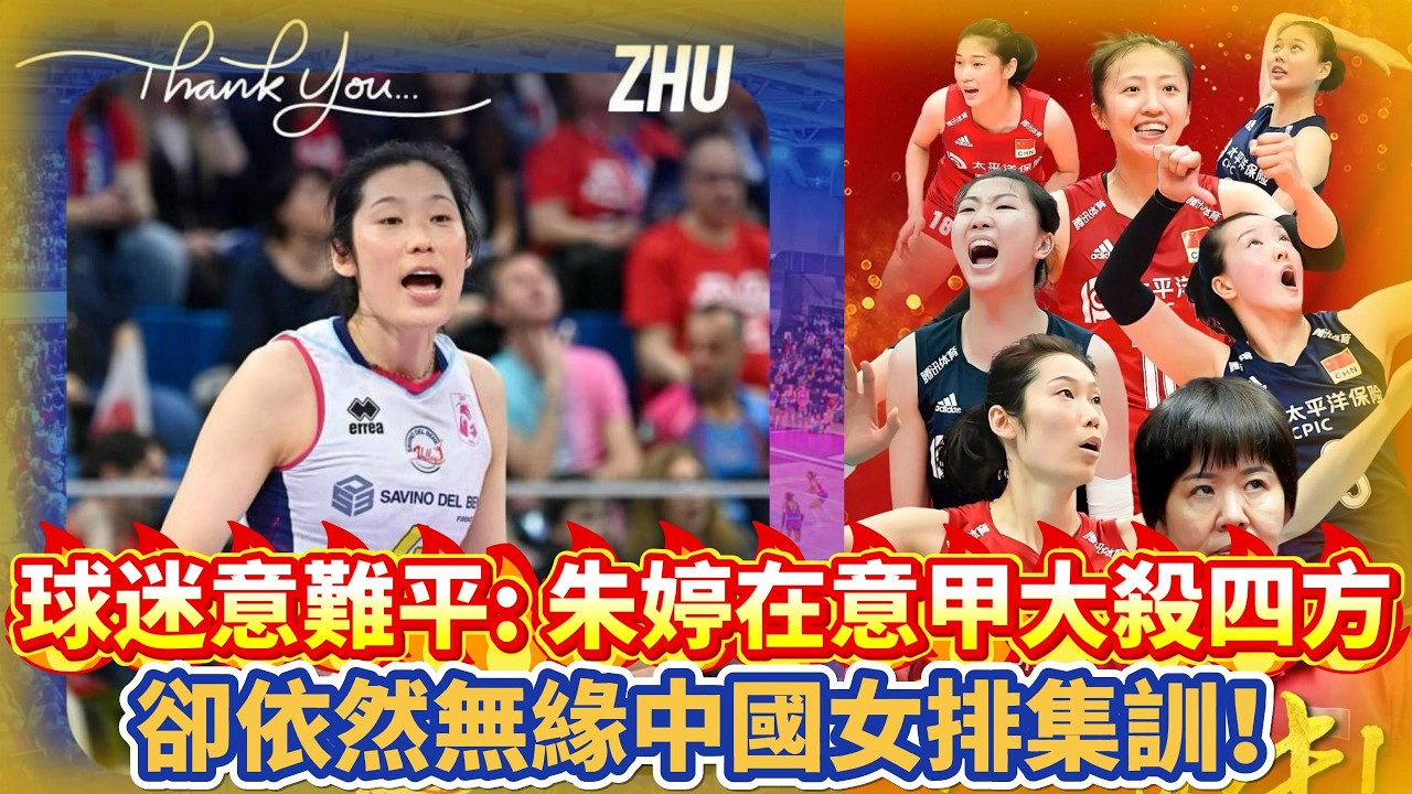 球迷意難平:朱婷在意甲大殺四方,卻依然無緣中國女排集訓!#朱婷 #中国女排 #排球 #排球比賽 #volleyball # ...