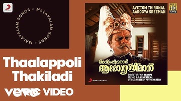 Thaalappoli Thakiladi Lyric | S.P. Venkatesh | Jagathy Sreekumar