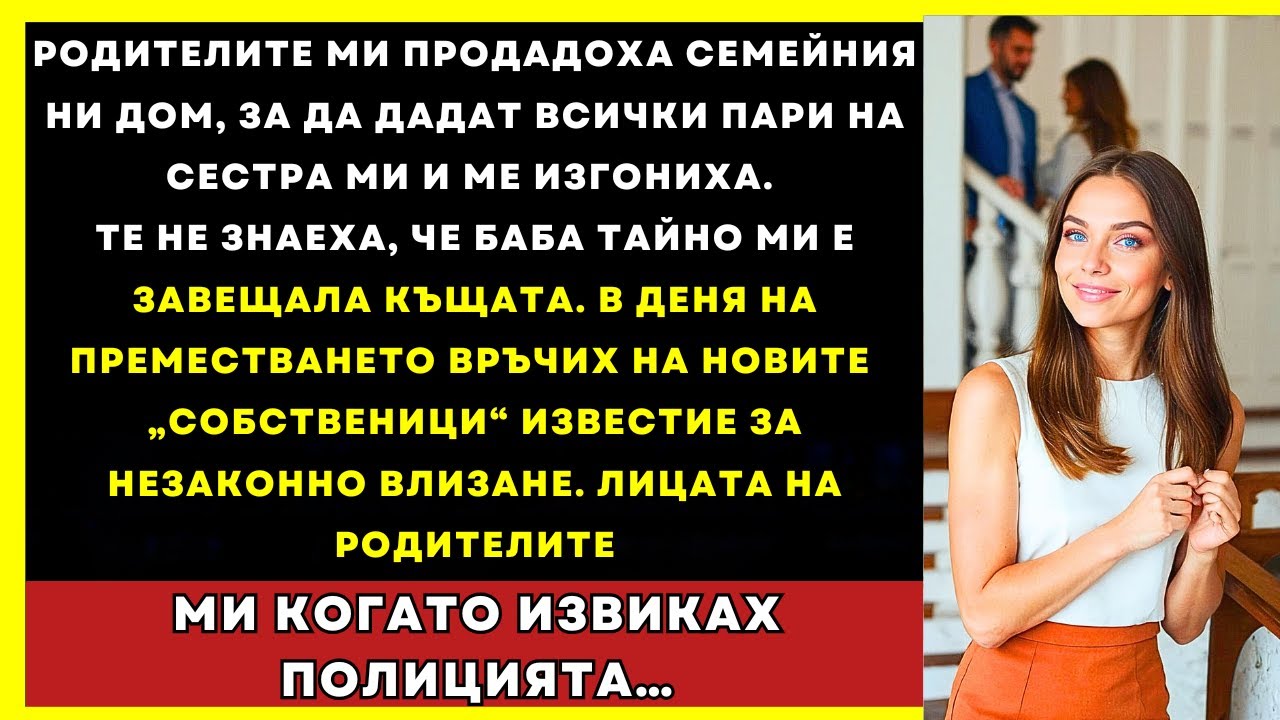 Родителите Ми Продадоха Дома Ни На Сестра Ми, Но Баба Го Завеща Тайно На Мен