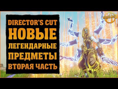 Видео: Новые легендарки из дополнения Director's Cut | Часть 2 | Borderlands 3