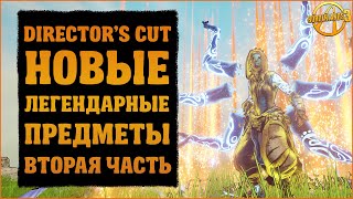 Новые легендарки из дополнения Director's Cut | Часть 2 | Borderlands 3