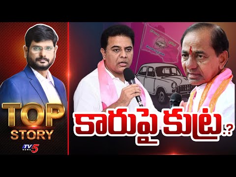 కారుపై కుట్ర.? | TOP Story Debate With Murthy | KTR | Telangana Politics | TV5 News - TV5NEWS