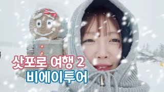 🇯🇵일본 삿포로[2] 여자 혼자 여행, 비에이 투어, 크리스마스 트리, 흰 수염 폭포, 라벤더 아이스크림, 삿포로 비에이 버스 투어