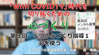 「With COVID19」時代を切り拓くための「心づくり」　第３回　５つの心づくり指導１・心を使う