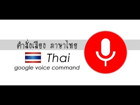 คำสั่งในการใช้เสียงสั่งโทรศัพท์ (thai Google Voice Command) - เจ้าไก่ขาวพาใช้