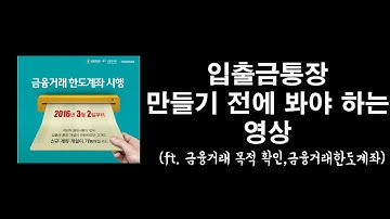 입출금통장 만들기 왜 이렇게 까다로울까? (ft.입출금통장 준비물,금융거래한도계좌,한도계좌,한도계좌해제)