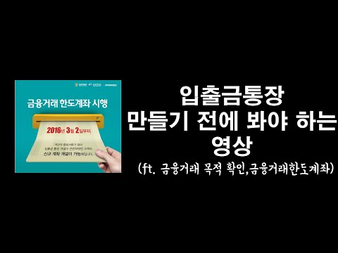 입출금통장 만들기 왜 이렇게 까다로울까 Ft 입출금통장 준비물 금융거래한도계좌 한도계좌 한도계좌해제 