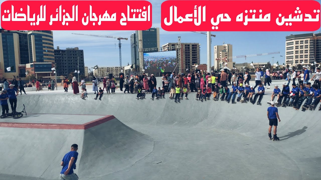 تدشين حديقة ومنتزه حي الأعمال بباب الزوار بالجزائر العاصمة وافتتاح مهرجان الجزائر للرياضات