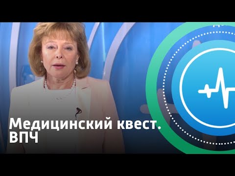 Медицинский квест. ВПЧ | Телеканал «Доктор»