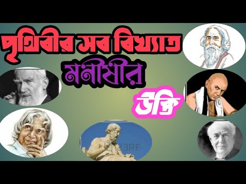 famous people of the world Quote।।পৃথিবীর সব বিখ্যাত ব্যক্তির উক্তি।