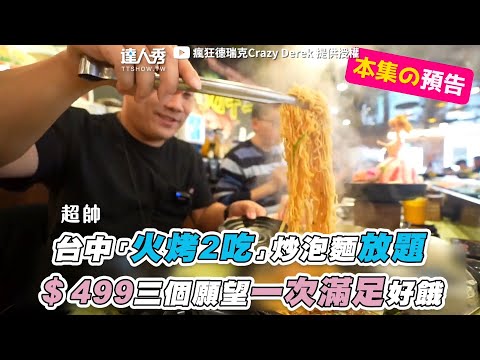 【台中「火烤2吃」炒泡麵放題 ＄499三個願望一次滿足好餓】@derekhsu6666