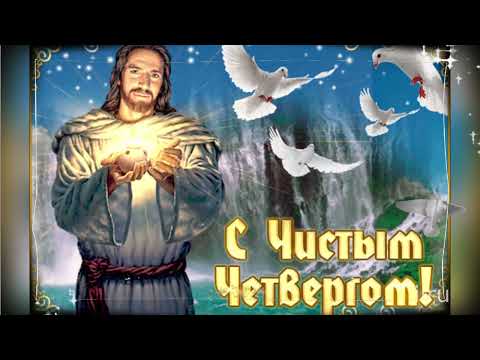 Чистый Четверг! Красивое Поздравление!