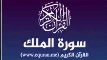 سورة الملك للشيخ محمد الدبيخي 1413هـ