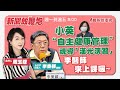 【新聞放鞭炮】小英“自主健康管理”視導「漢光演習」 李秉穎醫師來上課囉~❤️ |周玉蔻 主持 20230727 【新聞放鞭炮】小英“自主健康管理”視導「漢光演習」 李秉穎醫師來上課囉~❤️ |周玉蔻 主持 20230727