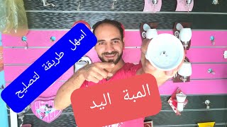 اسهل طريقة لصيانة المبات اليد بجميع انوعها