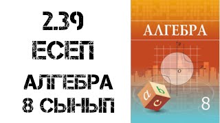 картинка: 8 сынып алгебра 2.39 есеп
