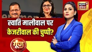 Goonj With Rubika Liyaquat: Swati Maliwal Assault Case | Arvind Kejriwal | Bibhav Kumar | AAP