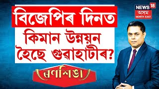 ৰণশিঙা | গুৱাহাটীবাসীয়ে কেনেকুৱা প্ৰাৰ্থী বিচাৰে? কাক ভোট দিব মহানগৰবাসীয়ে? N18V