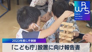 「こども庁」設置に向け報告書 2023年度に庁創設（2021年11月29日）