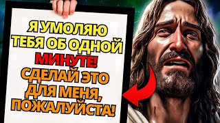 видео: ✝️ БОГ ГОВОРИТ: ДАЙ МНЕ 1 МИНУТУ, ЕСЛИ ТЫ ВСЕ ЕЩЕ ЛЮБИШЬ МЕНЯ! Я ВЛЮБИЛСЯ В ТЕБЯ ⚠️СООБЩЕНИЕ ОТ БОГА картинка: ✝️ БОГ ГОВОРИТ: ДАЙ МНЕ 1 МИНУТУ, ЕСЛИ ТЫ ВСЕ ЕЩЕ ЛЮБИШЬ МЕНЯ! Я ВЛЮБИЛСЯ В ТЕБЯ ⚠️СООБЩЕНИЕ ОТ БОГА