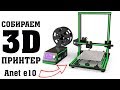 Собираем 3D принтер Anet e10 обзор, настройка