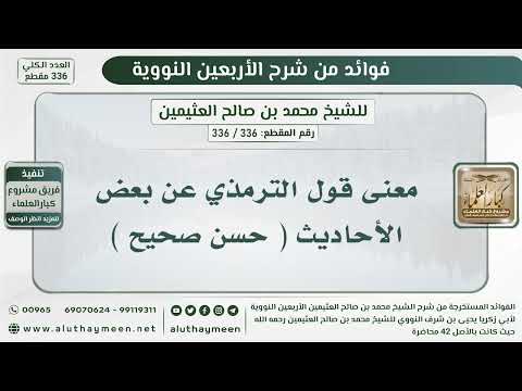 336 336 معنى قول الترمذي عن بعض الأحاديث حسن صحيح الشيخ ابن عثيمين