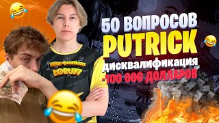 50 ВОПРОСОВ ДЛЯ PUTRICK (ИНТЕРВЬЮ) feat 97DEFAULT