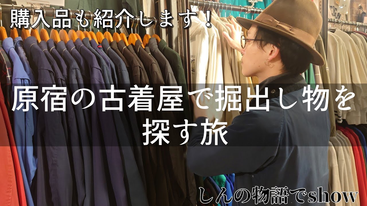 ネクストヴィンテージ 原宿の古着屋で掘出し物を探す旅 Youtube ネクストヴィンテージ 原宿の古着屋で掘出し物を探す旅 Youtube